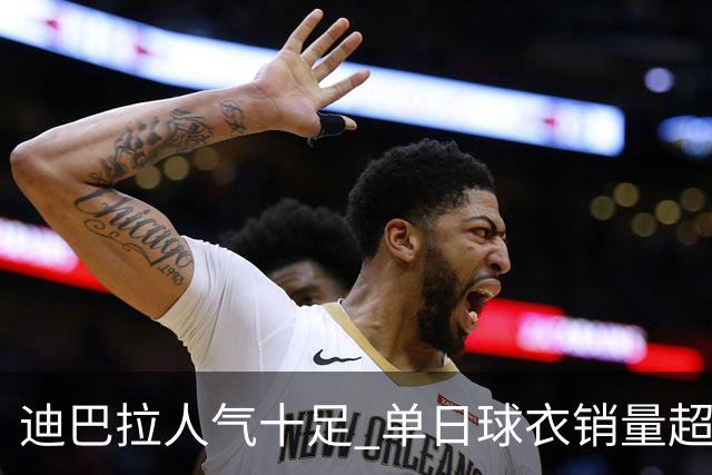 迪巴拉人气十足 单日球衣销量超越C罗当年纪录